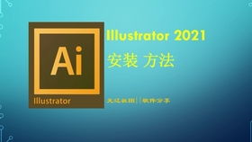 ai2021矢量繪圖設計軟件安裝演示,軟件下載請看簡介